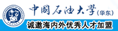 逼被操爽了中国石油大学（华东）教师和博士后招聘启事